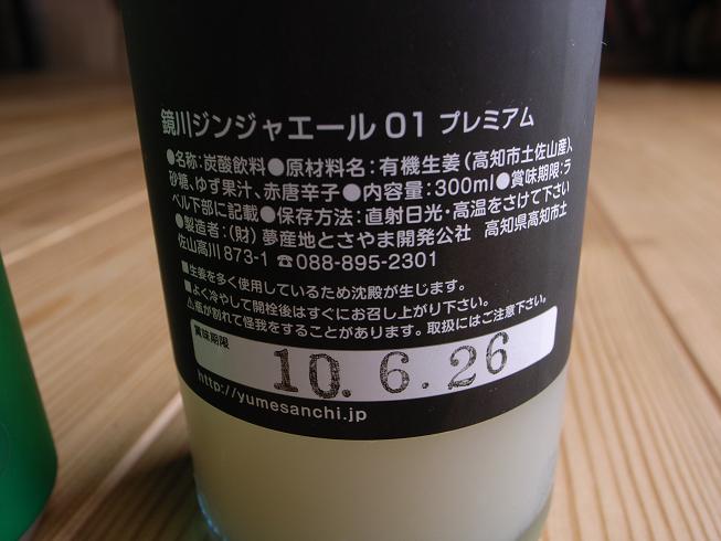 鏡川ジンジャエール０１を飲んでみた_f0201157_19554534.jpg