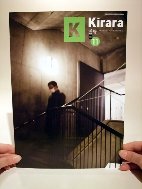 掲載 「Kirara (京都造形芸術大学通信教育部補助教材)」2009年11月号　/ 秋山孝ポスター美術館長岡紹介_b0179383_117129.jpg