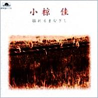 小椋佳 全シングル&アルバム 3 : 懐かしいアナログ盤♪