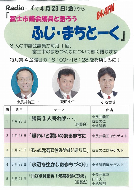 議員3人のラジオ番組が始まります_f0141310_2324244.jpg