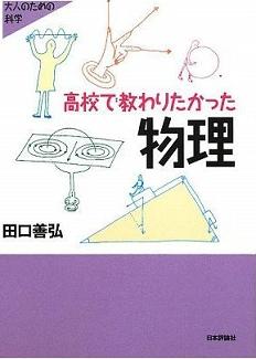 高校で教わりたかった物理 (大人のための科学)　著：田口善弘_a0114618_1393823.jpg