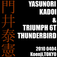 門井 泰憲 ＆ TRIUMPH 6T THUNDERBIRD（2010 0404）_f0203027_9512494.jpg