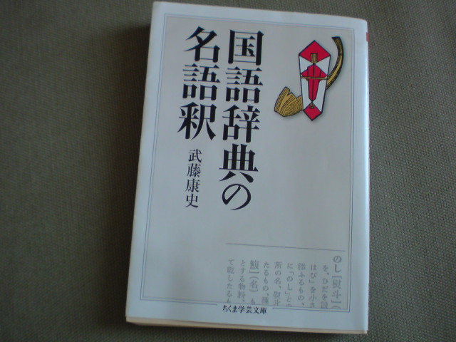 井上ひさし 常用漢字 武藤康史「国語辞典の名語釈」_e0016828_11411835.jpg