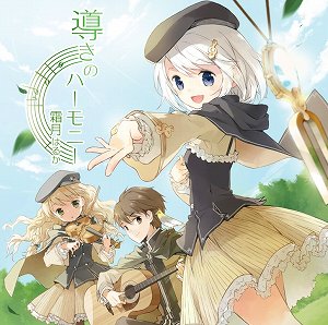 導きのハーモニー/霜月はるか 2010/4/14 release!_e0025035_14385633.jpg