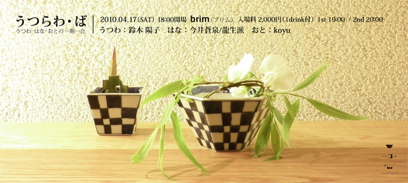 vol.756. 陶芸家・鈴木陽子参加〜うつわ謙心〈うつらわ・ば〉は2010年４月17日（土）開催_b0081338_2315328.jpg