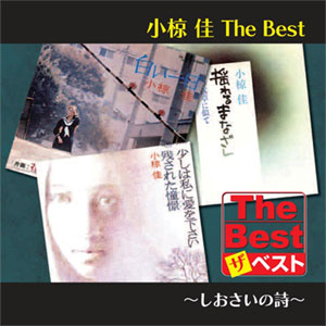 小椋佳 全シングル&アルバム 5 : 懐かしいアナログ盤♪