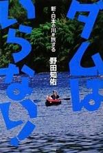 『ダムはいらない！ 新・日本の川を旅する』（本）_b0189364_10411486.jpg