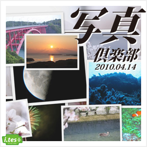 写真倶楽部 発足_f0173971_22405027.jpg