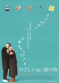 『優しい嘘と贈り物』_e0055098_2362788.jpg