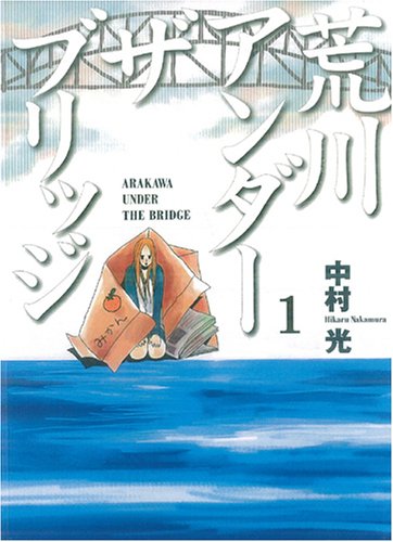 【感想】荒川アンダーザブリッジ 1,2話 『1,2 BRIDGE』_a0033524_23222147.jpg