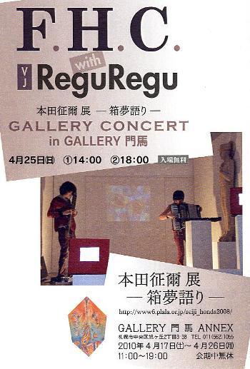 ○音楽会)　門馬　「F．H．C  with  VJ・ReguRegu」　4月25日（日） ①14:00～ ②18:00～ 無料_f0142432_14135970.jpg