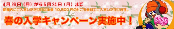 【期間限定】春の入学キャンペーン実施！_f0114507_22302174.jpg