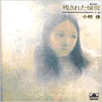小椋佳 全シングル&アルバム 4_d0022648_15531466.jpg