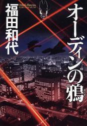 福田 和代 / オーディンの鴉(朝日新聞出版/ハードカバー)_e0156857_873240.jpg