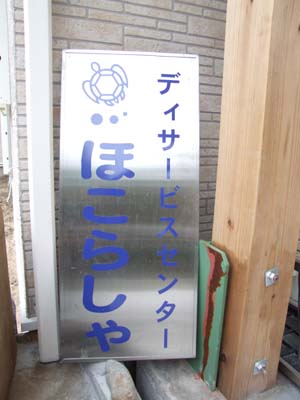 渡連にオープンした「デイサービス ほこらしゃ」_e0028387_23325575.jpg