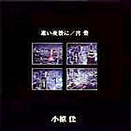 小椋佳 全シングル&アルバム 4_b0033699_16553556.jpg