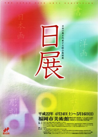 第41回 日展 福岡展_e0126489_1721422.jpg