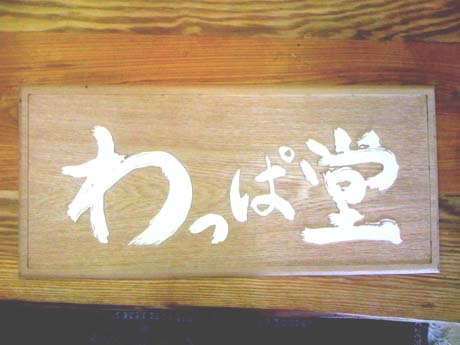 わっぱ堂オープン_e0074935_14191743.jpg