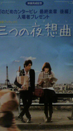 のだめカンタービレ最終楽章後編_d0004447_1337865.jpg