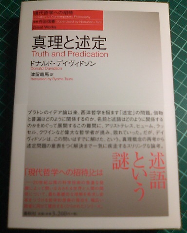 真理と述定 真理と述定 (現代哲学への招待 Great Works) | ドナルド