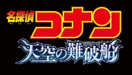 劇場版「名探偵コナン 天空の難破船」公開中!_f0233625_15361858.jpg