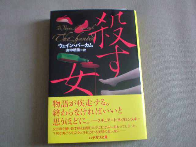 お勧めしません　ウエイン・バーカム「殺す女」（ハヤカワ文庫）_e0016828_106582.jpg