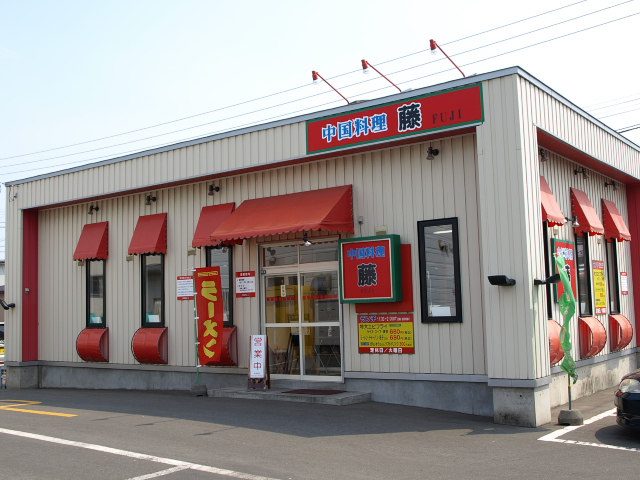 中国料理 藤_d0153062_7521023.jpg