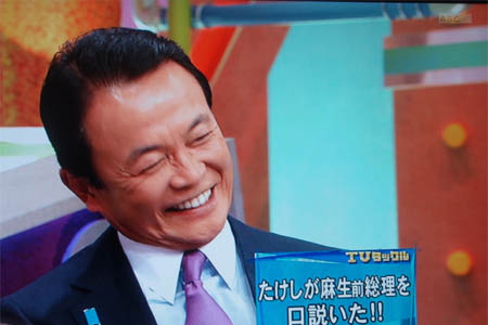 麻生太郎前総理スタジオ登場_e0165379_22295087.jpg