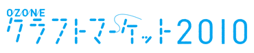 OZONE クラフトマーケット2010_d0004728_15181356.gif