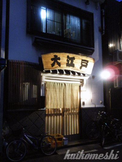 居酒屋　大江戸_a0135743_14363764.jpg