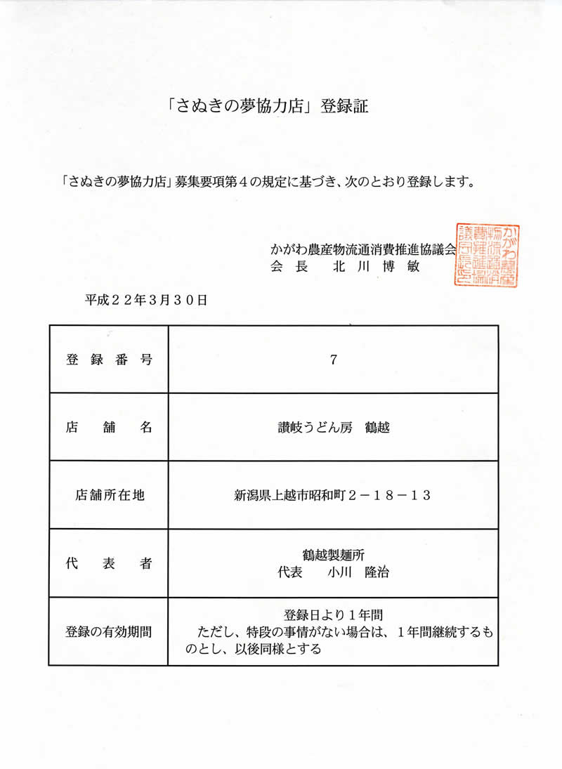 香川県のさぬきの夢協力店に登録されました。_c0092877_11215510.jpg