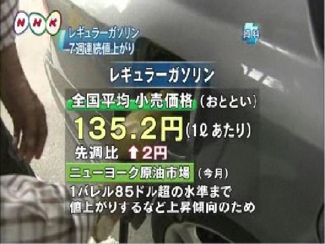天井知らずの原油高騰!大型連休も高値に・・・(伏古店)_c0161601_2282576.jpg