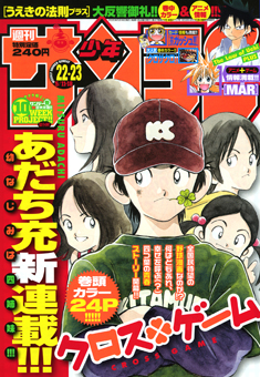 少年サンデー21号「嵐」! &「クロスゲーム」最終第17巻!_f0233625_14231452.jpg