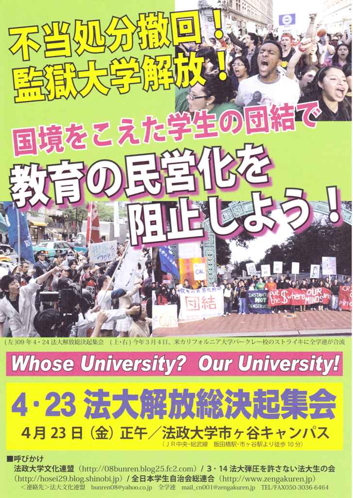4 23法大解放総決起集会 岡大全学連 4 23法大解放総決起集会 岡大全学連