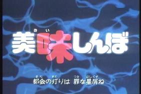 美味しんぼ 01 風月 Com 美味しんぼ 01 風月 Com