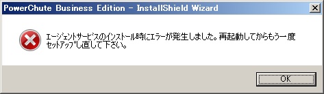 Windows 2008 R2 では PowerChute PCBE は動かない_a0056607_0252464.jpg