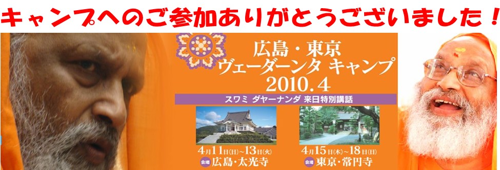 広島&東京ヴェーダーンタキャンプ2010の詳細_d0103413_1419359.jpg