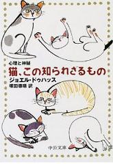 猫、この知られざるもの/ジョエル・ドゥハッス著_a0094915_513799.jpg