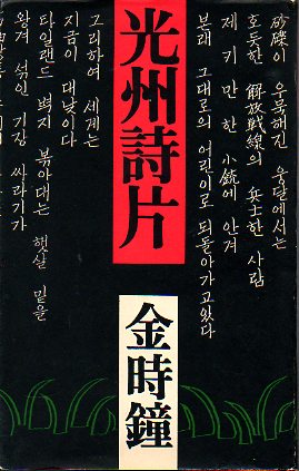 金時鐘　「猪飼野詩集」「光州詩片」　の２冊の詩集入荷しました。_c0184882_9501238.jpg