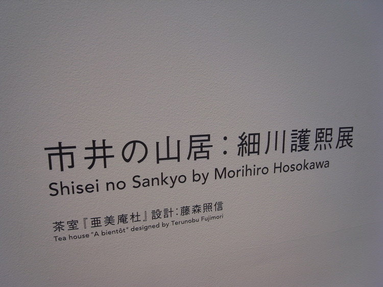 展覧会へＧＯ　「市井の山居／細川護熙」　エルメスにて／シミリエ姫_c0195791_15112870.jpg