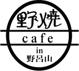 野焼きカフェ　ＩＮ　野呂山_e0183495_21143977.gif