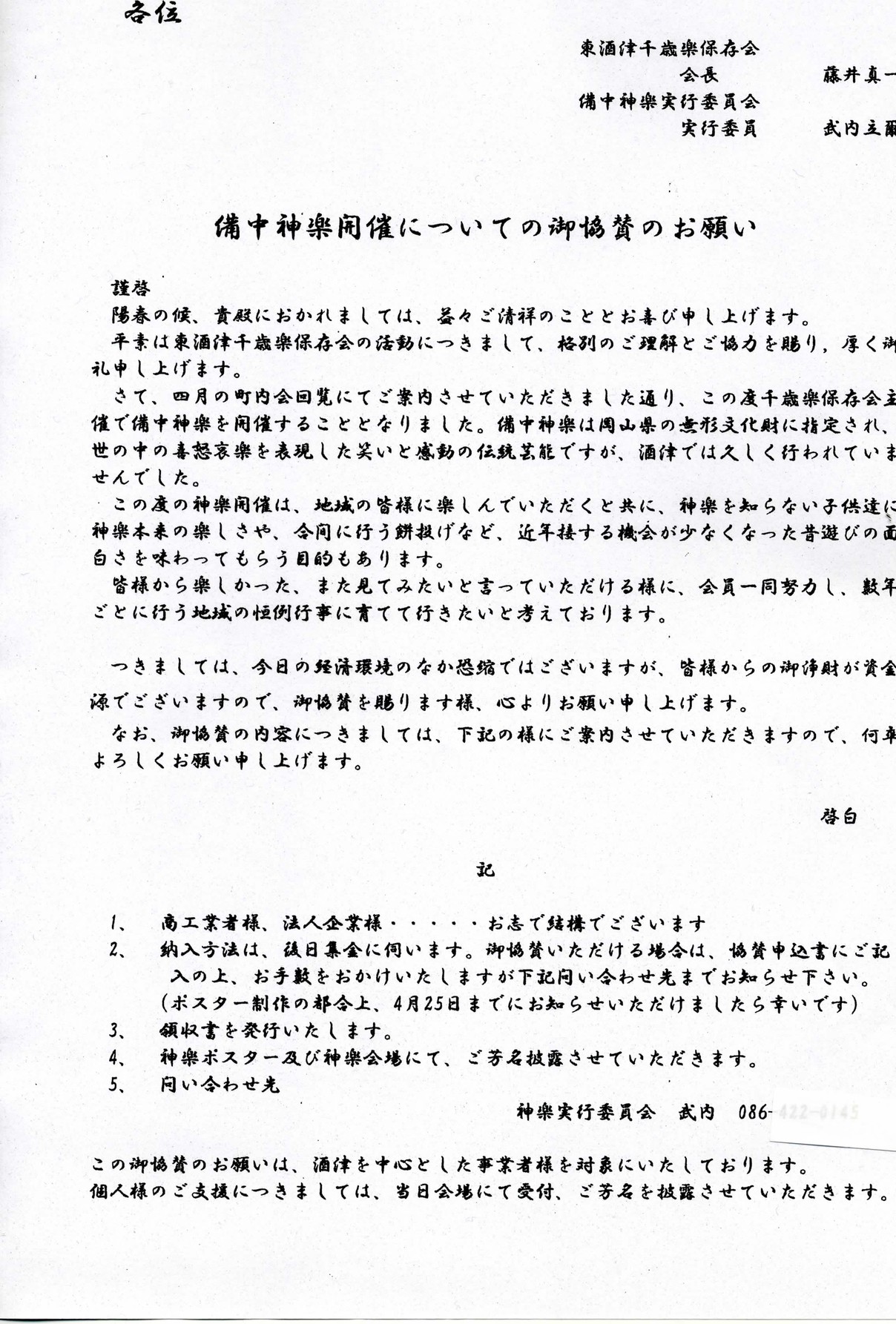 御協賛のお願い 東酒津千歳楽保存会 御協賛のお願い 東酒津千歳楽保存会