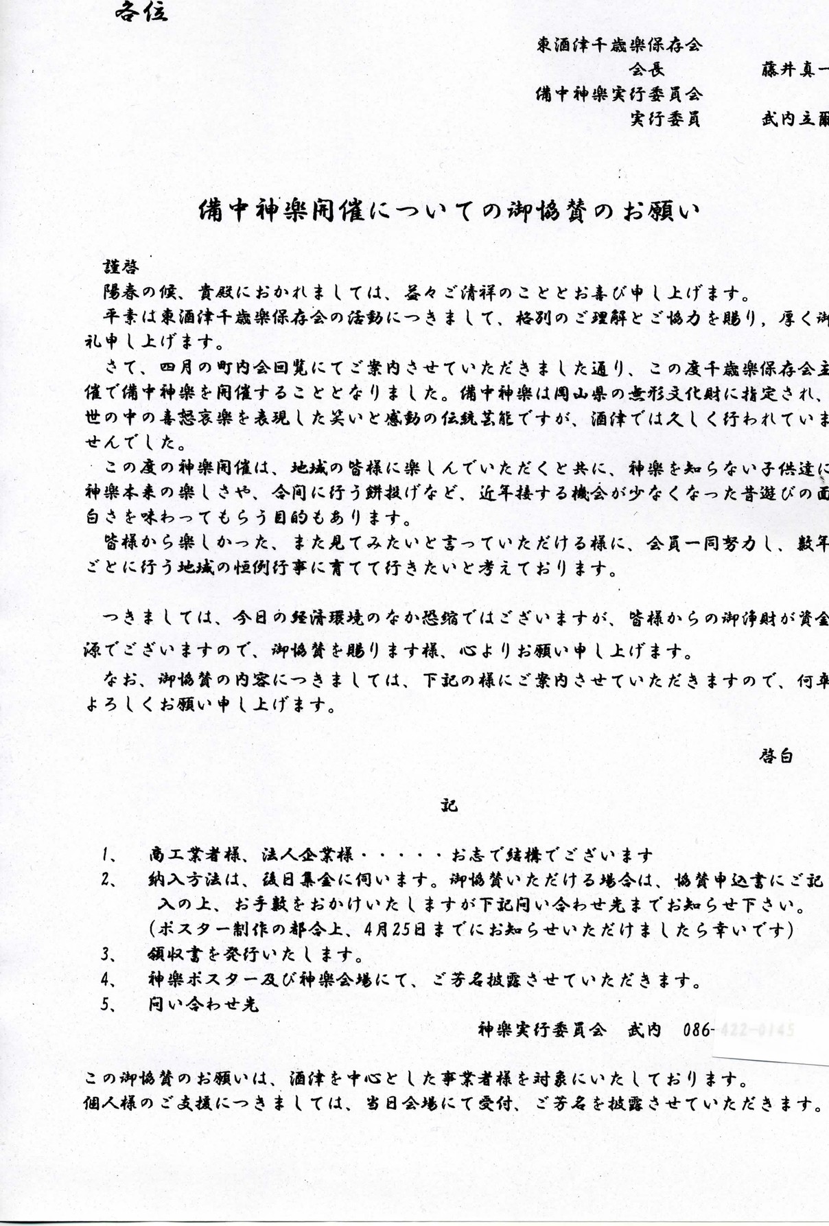 御協賛のお願い 東酒津千歳楽保存会