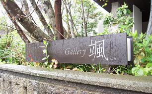 Gallery颯~漆三人展~搬入_c0213599_2137188.jpg