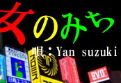 「女のみち」　yan suzuki　宮史郎の大ヒット曲を唄う！_d0095910_714486.jpg