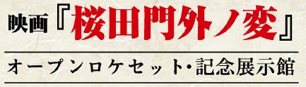 4月29日(木・祝) 「記念展示館」グランドオープンします！_a0153658_20281355.jpg