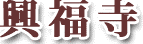 <2010年4月24日>大和路・旅の思い出レビュー(その1):奈良・西ノ京・斑鳩編_c0119160_23221857.gif