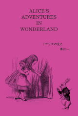 「アリスの見た夢は・・・」展_d0091671_727435.jpg