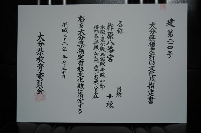 文化財指定書（県指定重要文化財）_f0191383_10254352.jpg