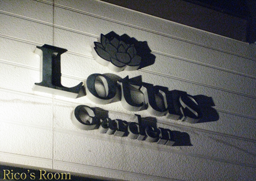 酒田市のお花屋さん Lotus Garden ロータスガーデン へ お見舞い用の花を買いに行くの巻 Rico S Room